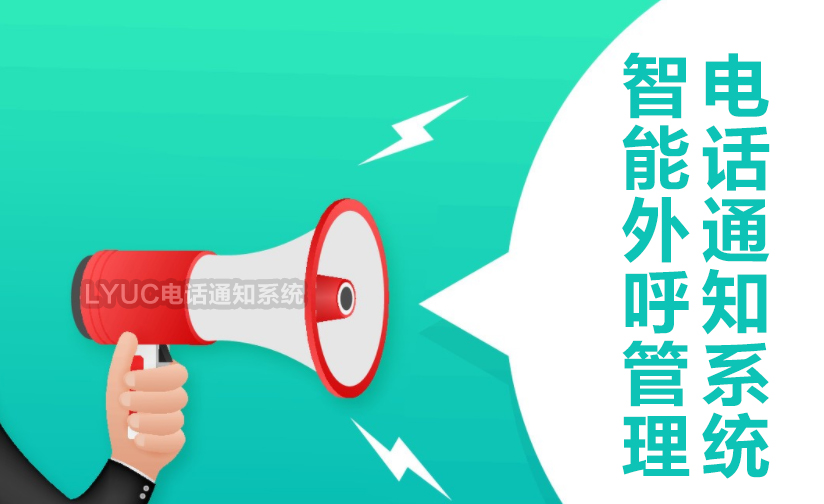 軟交換電話通知系統LYUC提供語音通知、語音告警等服務，語音通知具有秒級觸達、超低延時、高到達率等優勢,為客戶提供優質、調效的語音通知服務系統，針對滿意度調查、服務通知、客戶回訪、繳費/還款提醒等多種業務場景，全面提高客戶服務觸達效率。
